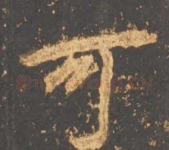 可字李邕毛笔行书书法写法,摘自宋拓麓山寺碑