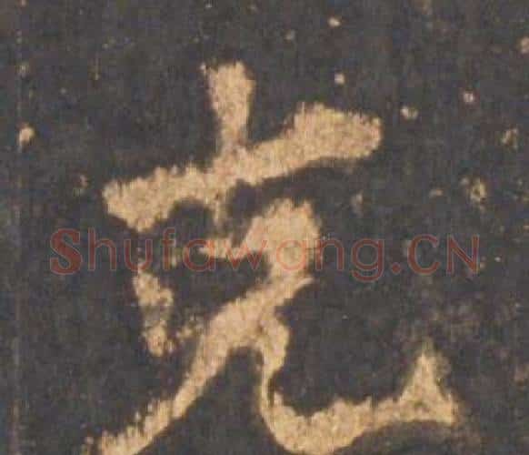克字李邕毛笔行书书法写法,摘自宋拓麓山寺碑