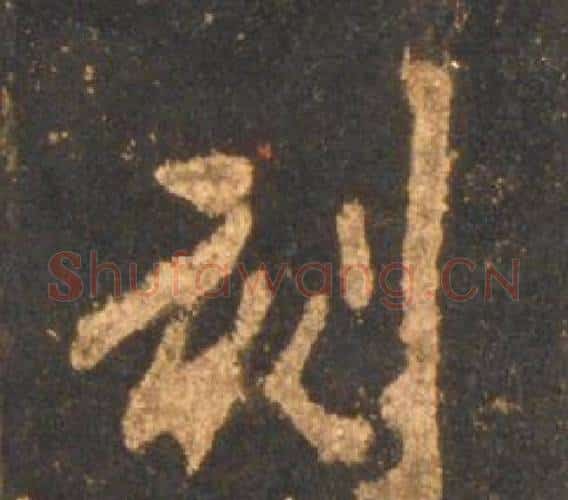 刻字李邕毛笔行书书法写法,摘自宋拓麓山寺碑