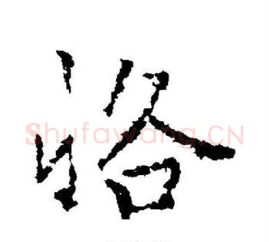恪字李邕毛笔行书书法写法,摘自李邕毛笔行书书法作品