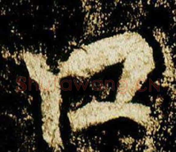 口字李邕毛笔行书书法写法,摘自李思训碑