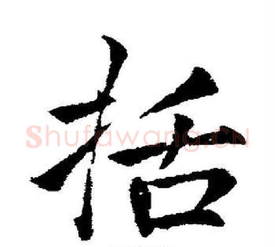 括字李邕毛笔行书书法写法,摘自李邕毛笔行书书法作品