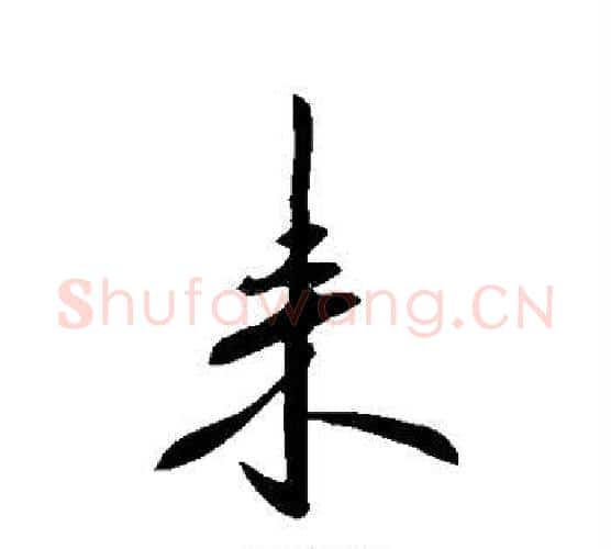 来字李邕毛笔行书书法写法,摘自李邕毛笔行书书法作品