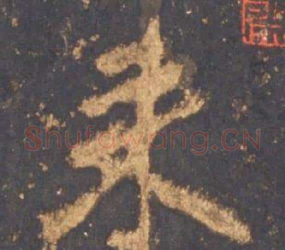 來字李邕毛笔行书书法写法,摘自宋拓麓山寺碑