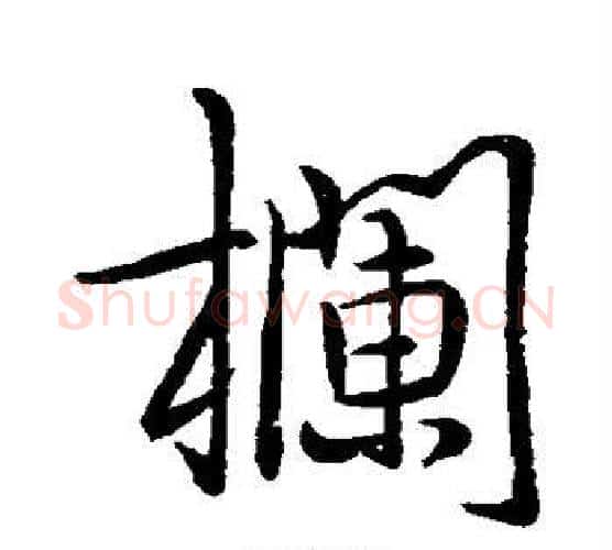 栏字李邕毛笔行书书法写法,摘自李邕毛笔行书书法作品