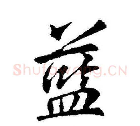 藍字李邕毛笔行书书法写法,摘自李邕毛笔行书书法作品