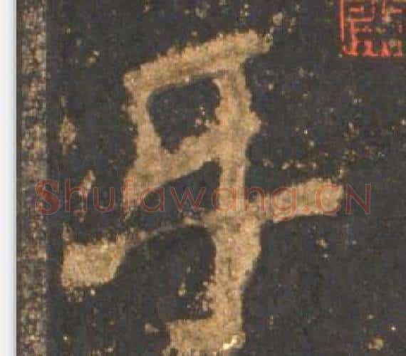 乐字李邕毛笔行书书法写法,摘自宋拓麓山寺碑