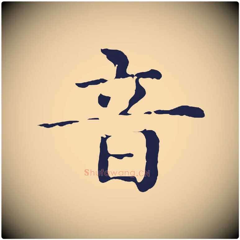 音毛笔行楷写法,摘自明代俞和急就章释文