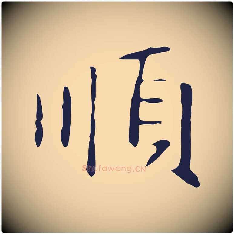 順毛笔行楷写法,摘自明代俞和急就章释文