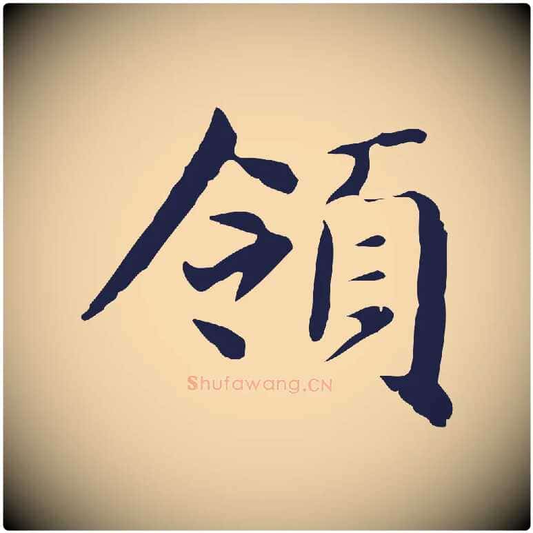 領毛笔行楷写法,摘自明代俞和急就章释文
