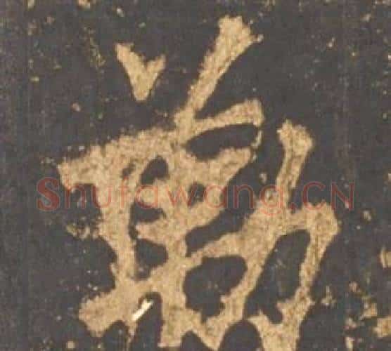 勒字李邕毛笔行书书法写法,摘自宋拓麓山寺碑