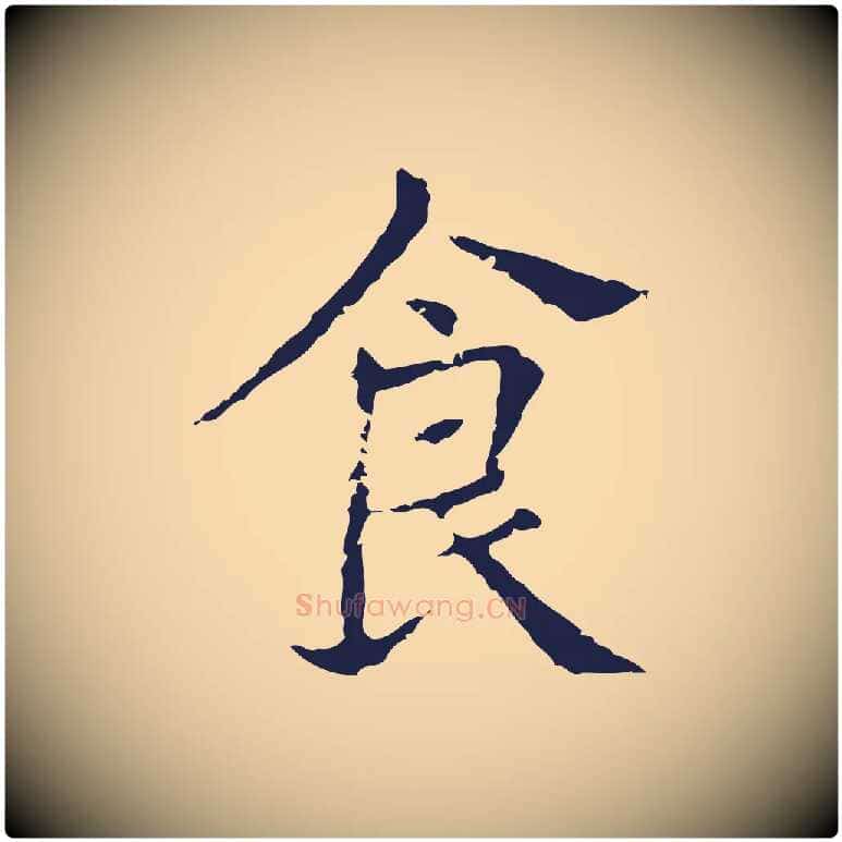 食毛笔行楷写法,摘自明代俞和急就章释文