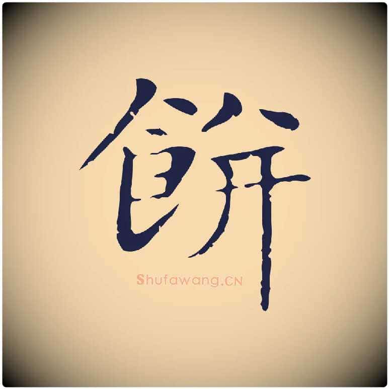 餅毛笔行楷写法,摘自明代俞和急就章释文