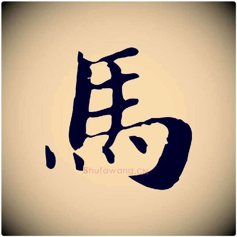 馬毛笔行楷写法,摘自明代俞和急就章释文