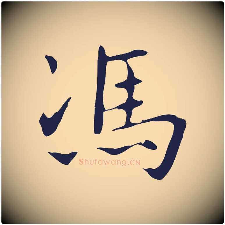 馮毛笔行楷写法,摘自明代俞和急就章释文