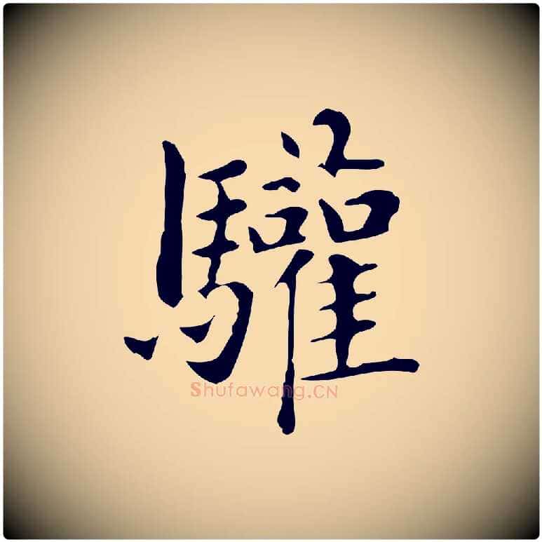 驩毛笔行楷写法,摘自明代俞和急就章释文