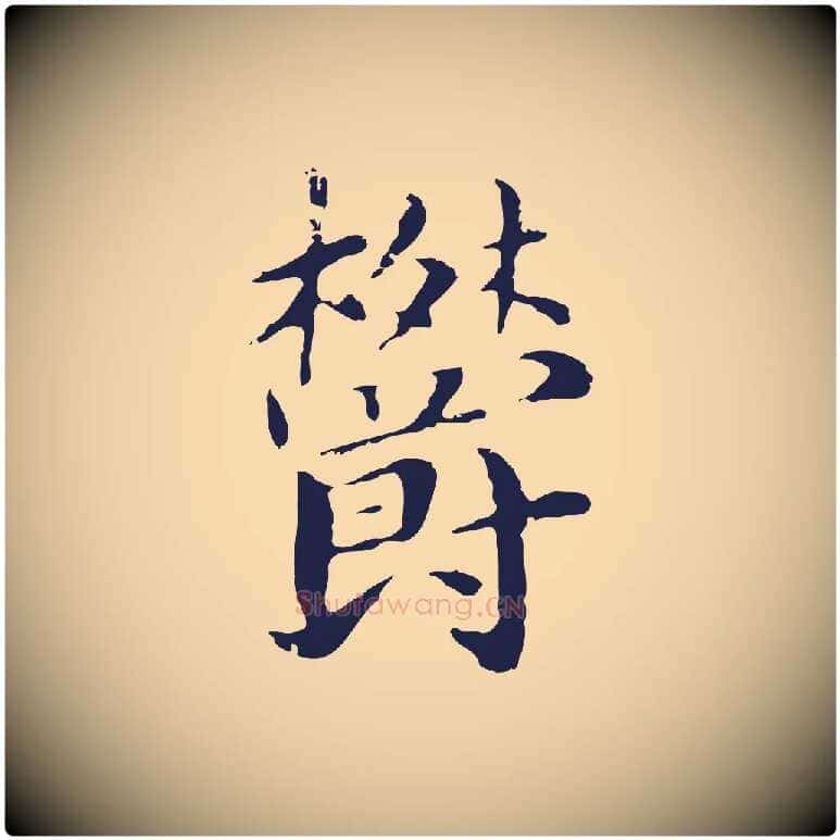鬱毛笔行楷写法,摘自明代俞和急就章释文