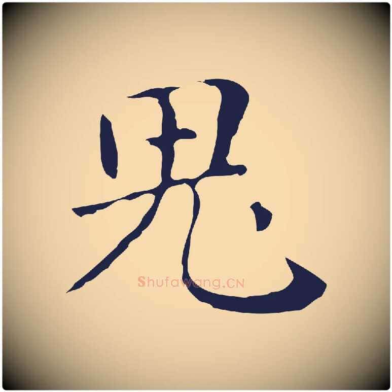 鬼毛笔行楷写法,摘自明代俞和急就章释文