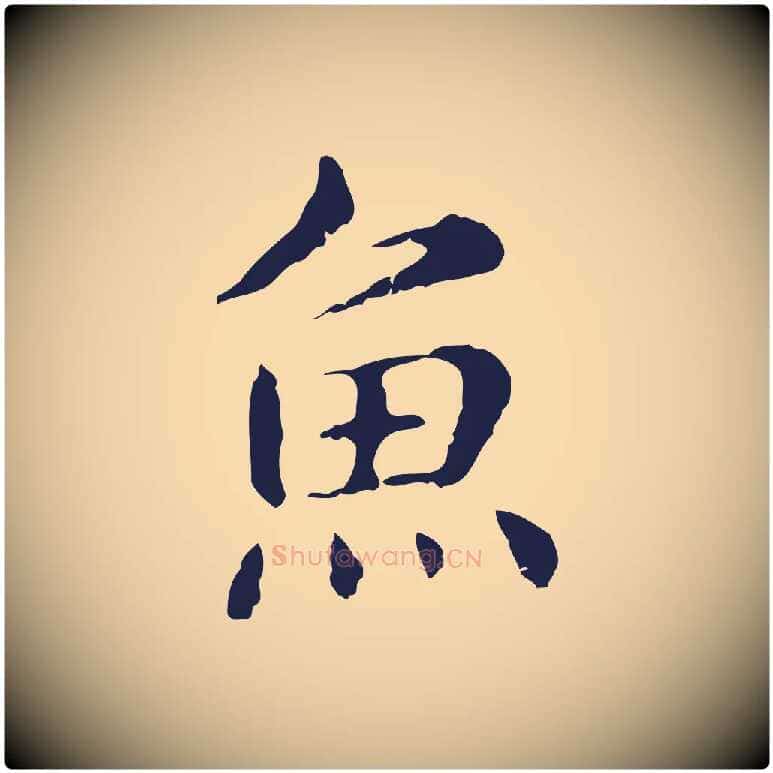 魚毛笔行楷写法,摘自明代俞和急就章释文