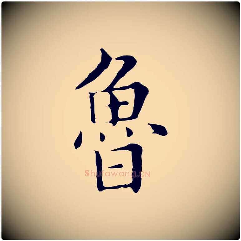 魯毛笔行楷写法,摘自明代俞和急就章释文