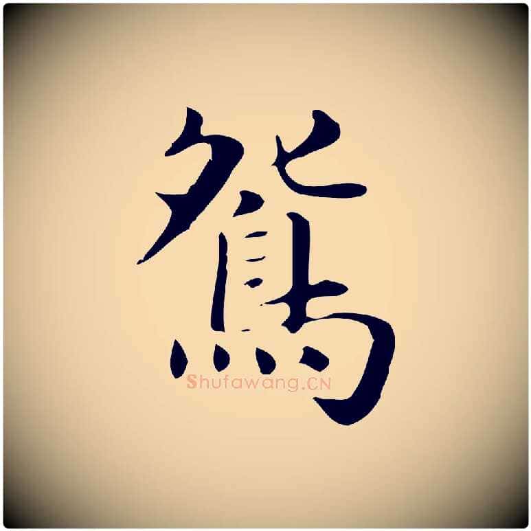 鴛毛笔行楷写法,摘自明代俞和急就章释文
