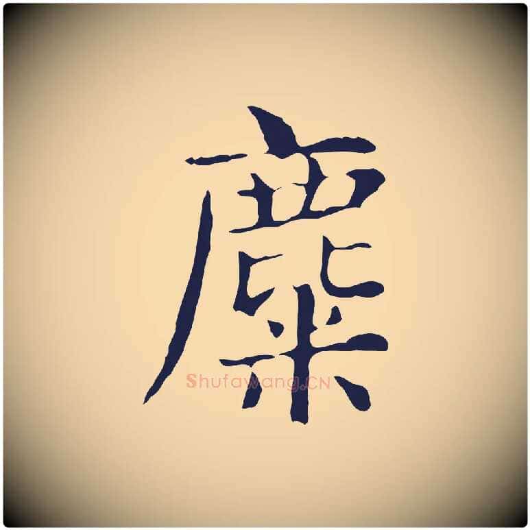 麋毛笔行楷写法,摘自明代俞和急就章释文