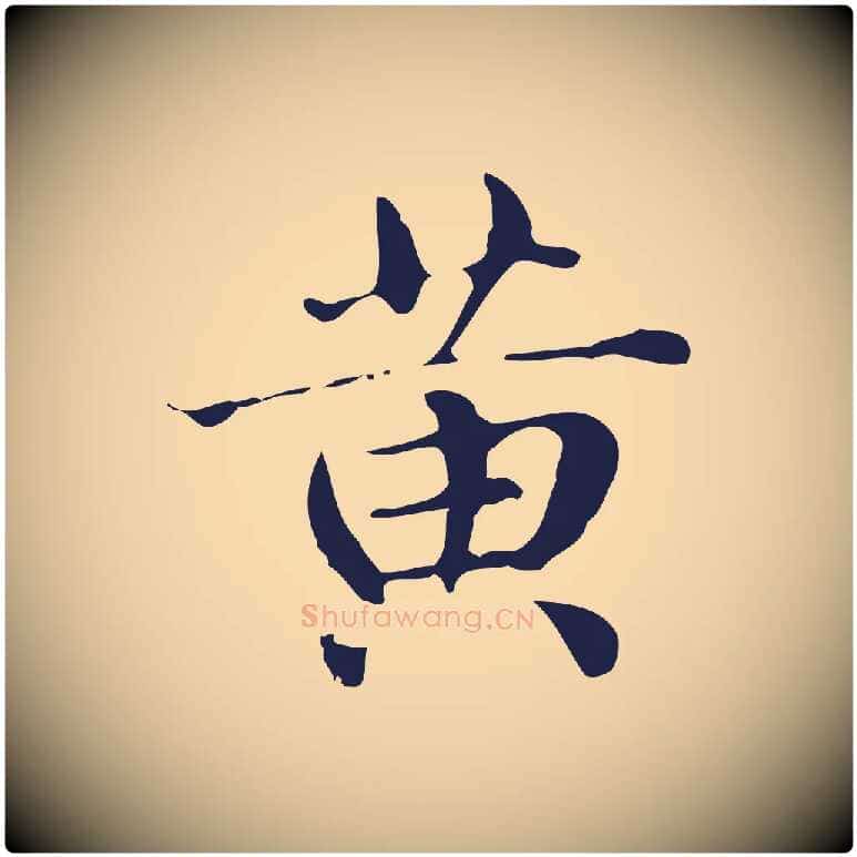 黃毛笔行楷写法,摘自明代俞和急就章释文