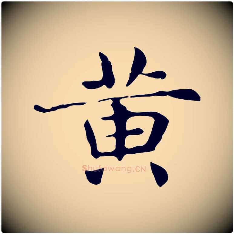 黃毛笔行楷写法,摘自明代俞和急就章释文