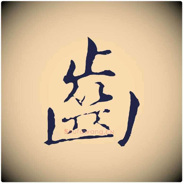 齒毛笔行楷写法,摘自明代俞和急就章释文