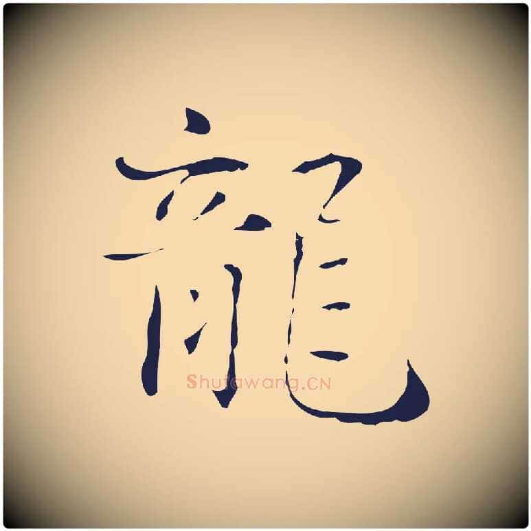 龍毛笔行楷写法,摘自明代俞和急就章释文