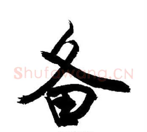 备字敬世江毛笔行书写法,摘自敬世江毛笔行书作品