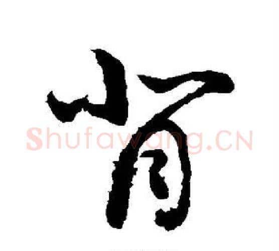 背字敬世江毛笔行书写法,摘自敬世江毛笔行书作品