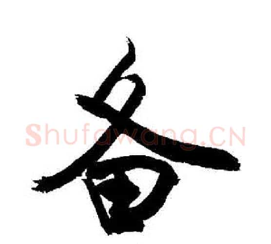 備字敬世江毛笔行书写法,摘自敬世江毛笔行书作品