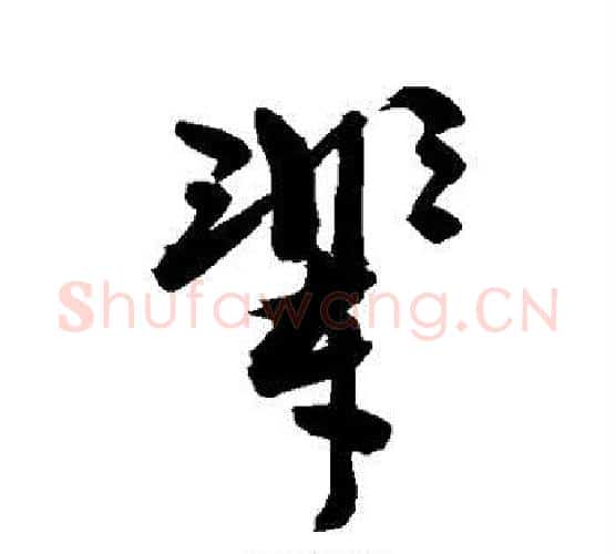 辈字敬世江毛笔行书写法,摘自敬世江毛笔行书作品