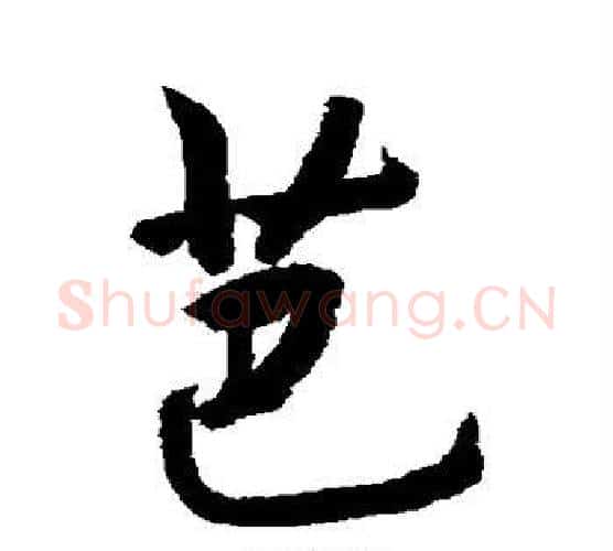 芭字敬世江毛笔行书写法,摘自敬世江毛笔行书作品