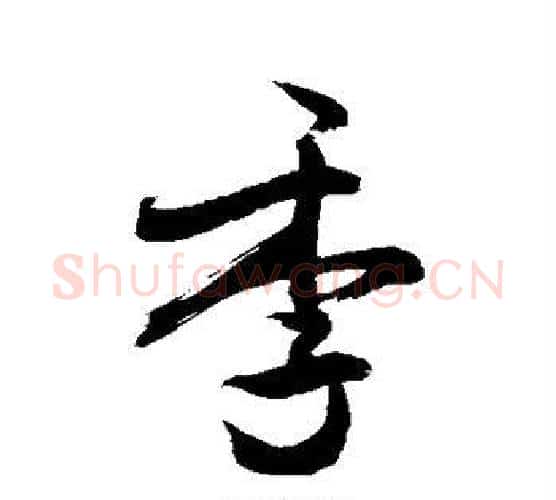 季字敬世江毛笔行书写法,摘自敬世江毛笔行书作品