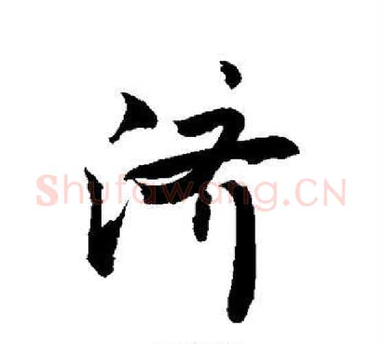 济字敬世江毛笔行书写法,摘自敬世江毛笔行书作品