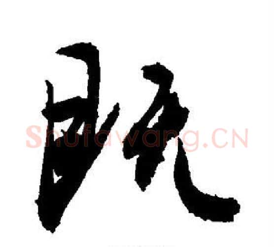 既字敬世江毛笔行书写法,摘自敬世江毛笔行书作品