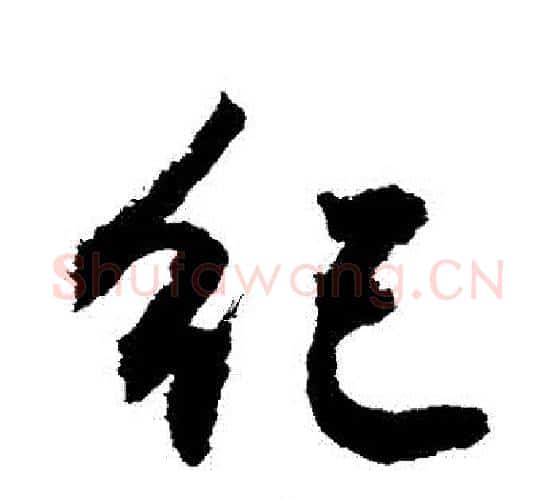 紀字敬世江毛笔行书写法,摘自敬世江毛笔行书作品