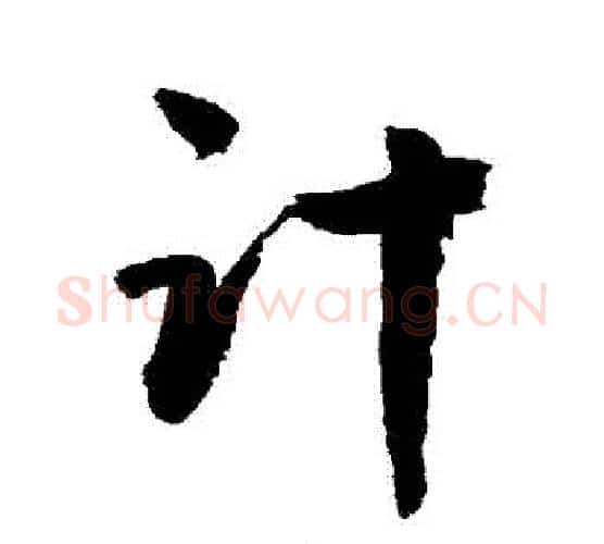 計字敬世江毛笔行书写法,摘自敬世江毛笔行书作品