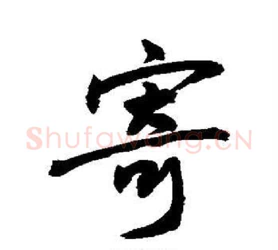 寄字敬世江毛笔行书写法,摘自敬世江毛笔行书作品