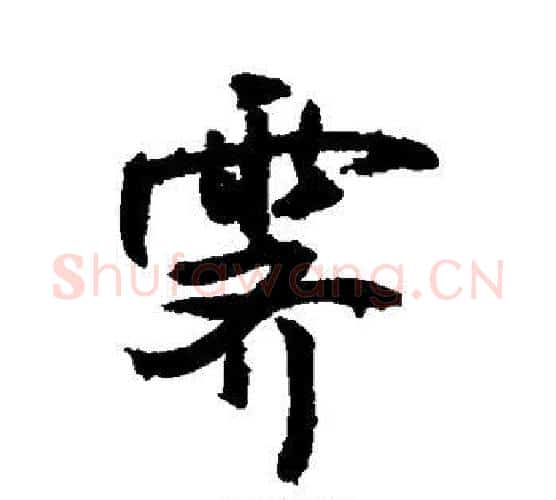 霁字敬世江毛笔行书写法,摘自敬世江毛笔行书作品