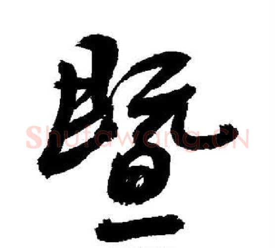 暨字敬世江毛笔行书写法,摘自敬世江毛笔行书作品