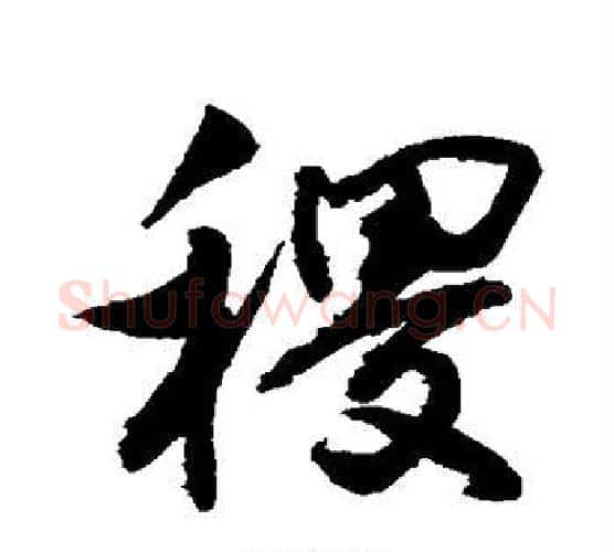 稷字敬世江毛笔行书写法,摘自敬世江毛笔行书作品
