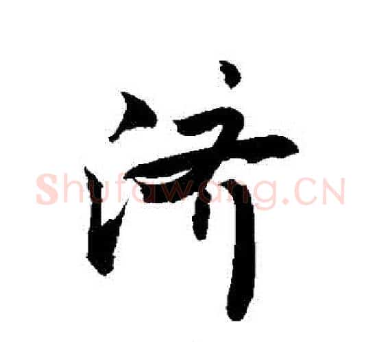 濟字敬世江毛笔行书写法,摘自敬世江毛笔行书作品