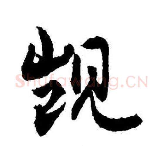 覬字敬世江毛笔行书写法,摘自敬世江毛笔行书作品