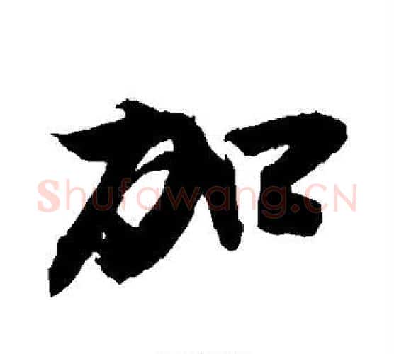 加字敬世江毛笔行书写法,摘自敬世江毛笔行书作品