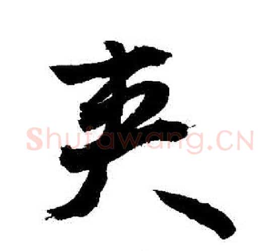 夾字敬世江毛笔行书写法,摘自敬世江毛笔行书作品