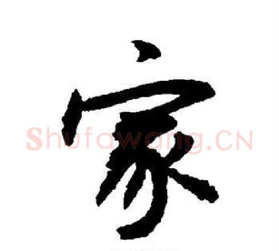 家字敬世江毛笔行书写法,摘自敬世江毛笔行书作品