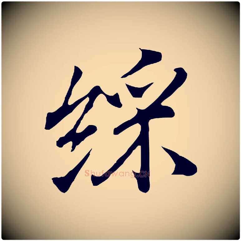 綵毛笔行楷写法,摘自明代沈粲御赐五咏